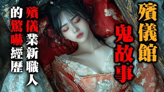 【鬼故 香港 恐怖粵語 】殯儀館鬼故事｜殯儀業新職人的驚嚇經歷｜孤魂野鬼｜半夜艷遇｜碟仙嬰靈｜新加坡｜廣東話｜ 聽鬼故事