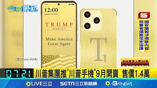 川普集團推"川普手機"9月開賣 售價1.4萬 川普集團推出"美製"手機 只要不到1.5萬台幣│國際焦點20250617│三立新聞台