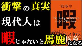 [Emergency] A book that shows how dangerous a life without free time is. "Strategic leisure - A n...