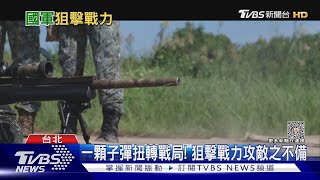 「一顆子彈扭轉戰局」  國造槍枝卡關恐影響關鍵狙擊戰力? ｜十點不一樣20230807 @TVBSNEWS01