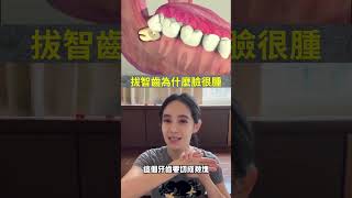 拔智齒為什麼臉很腫？除了智齒形態、角度、埋的深度影響，還跟醫師技術有關 #shorts ｜林榆芩醫師