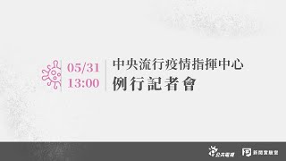 【#PLive】武漢肺炎 》20200531 中央流行疫情指揮中心記者會（1300）