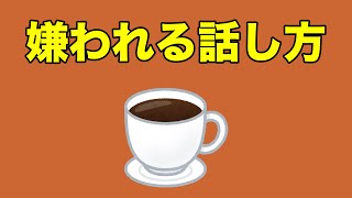 人に嫌われる話し方の特徴。2021.11.23