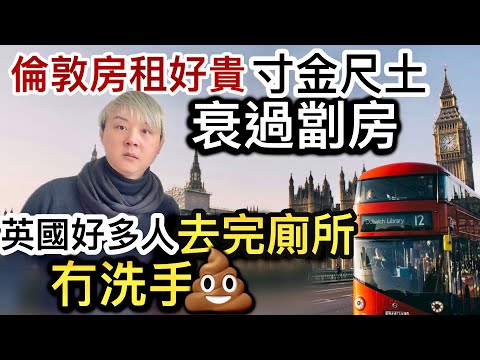 倫敦房租寸金尺土「衰過劏房」❗️離譜業主算死草❗️英國人去完廁所冇洗手⁉️大小城市共用設施竟然驗出有「💩糞便細菌❗️」