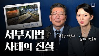 전국민이 알아야할 서부지법의 진실