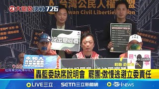 轟藍委缺席說明會 罷團:傲慢逃避立委責任 立院"譴中案"4度遭封殺! 綠批藍白害怕中國｜記者 游任博 林育昇｜台灣要聞20250723｜三立iNEWS