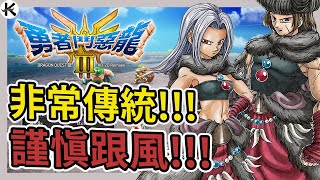 《勇者鬥惡龍 3 HD-2D 重製版》遊玩必看建議!!!➤開局與職業建議走向!!!【老K遊戲】(勇者鬥惡龍III  HD-2D)(DQ3 HD-2D)