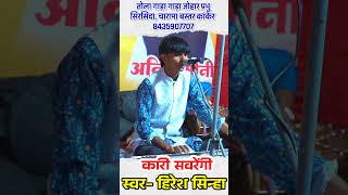 hiresh sinha ।। कारी सवरेंगी।। Kari Sawrengi।। हिरेश सिन्हा।। #hireshsinha #cgsong