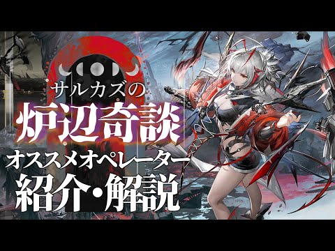 【アークナイツ解説】統合戦略「サルカズの炉辺奇談」でオススメのオペレーター【Arknights/明日方舟】