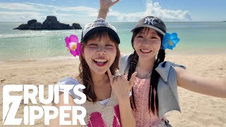 【第7回メンバーカメラ企画】ふるっぱー3分TV (仮) / FRUITS ZIPPER