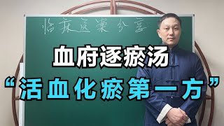 ”活血化瘀第一方“——血府逐瘀汤，能够治疗哪些疾病？深度解读
