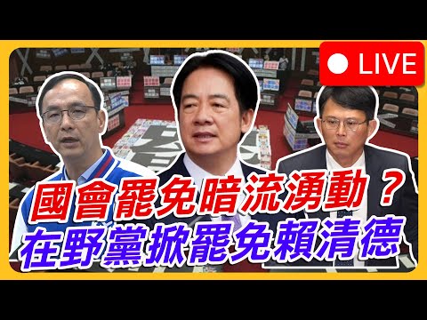 國會罷免暗流湧動？在野黨掀罷免總統賴清德｜Recall the turmoil 24-Hour Non-Stop Live