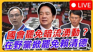 國會罷免暗流湧動？在野黨掀罷免總統賴清德｜Recall the turmoil 24-Hour Non-Stop Live