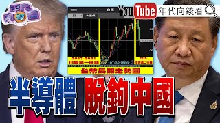 《#美國 #中國 要談關稅!#貝森特 與#何立峰 談判!#川普 拚#AI 在美製造生產!#台積電 #輝達 投資美國!》【年代向錢看】2025.05.07@ChenTalkShow#習近平 #台幣