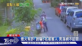 鎖定菜籃族! 機車熄火跳出來說要幫忙 男幫修收錢涉詐欺｜TVBS新聞