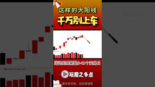 【股票买卖】这样的大阳线 千万别上车 #股票 #股票分析 #马股 #股票分析 #短线交易