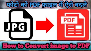 फोटो से PDF कैसे बनाये| How to convert photo to PDF | photo se PDF file kase bnayi jati h |#pdffile