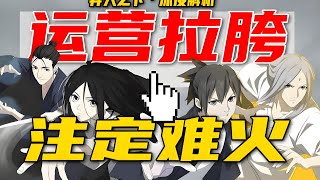 从被骂到爆火《异人之下》运营如何做到？