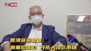 香港旅游业者：冀重拾信心 开拓大湾区市场