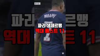 파리 생제르맹 역대 베스트 11
