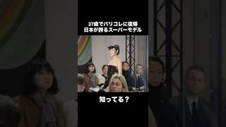 【37歳でパリコレに復帰！冨永愛の覚悟がカッコ良い】#冨永愛 #aitominaga #ファッション #ファッション好きな人と繋がりたい #fashion