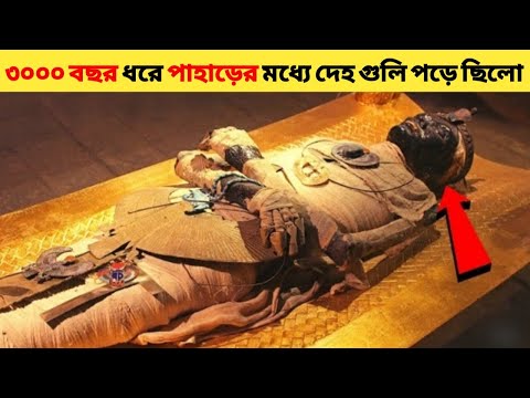 ৩০০০ বছর ধরে পাহাড়ের মধ্যে দেহ গুলি পড়ে ছিলো | amazing discovery
