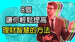 8個讓你輕鬆提高理財智慧的方法 | 增加你的投資理財智商
