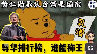 辱华天花板！英伟达CEO黄仁勋公开承认台湾是个国家！| 详解辱华排行榜，哪种最狠？哪种最low？为何辱华容易，辱美难？| 赖清德与国台办安抚台湾艺人