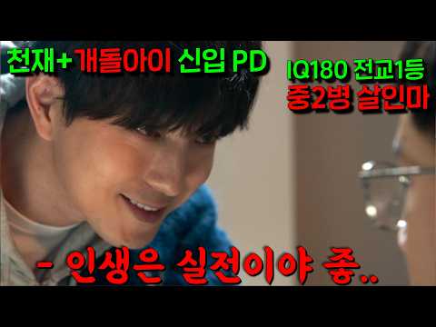 IQ180 의대반 중딩 싸이코패스가 하필.. 방송국 내에서 힘을 숨기고 월급루팡하던 30대 명문대출신 유재석닮은 PD형님을 건드렸다.. [트리거]3-4
