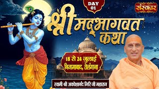 LIVE : Shrimad Bhagwat Katha By PP. Avdheshanand Ji Maharaj ~ 18 July | Nizamabad, Telangana | Day 1