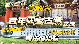 國家古蹟之旅【百年台南司法博物館】揭開古蹟的神秘面紗,探索百年司法殿堂,超美巴洛克建築經典,細細品味國家古蹟一磚一瓦都是美; 明朝創建臺灣第一座孔廟三百年【全臺首學臺南孔廟 】不用門票 免費參觀