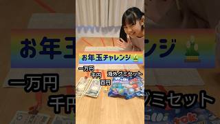 お年玉チャレンジ！ #shorts#こはチャレ#お年玉企画