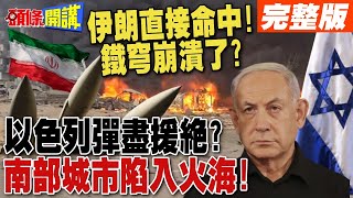 伊朗導彈直接命中!南部城市陷入火海!  | 以色列彈盡援絕?月燒120億美元 鐵穹崩潰?【頭條開講】完整版 @頭條開講HeadlinesTalk