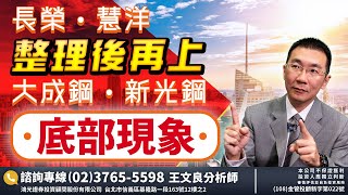 長榮、慧洋整理後再上  大成鋼、新光鋼底部現象  2022/5/11「王文良股市永勝」
