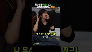 침대에서 수리남 드립친 규진 어쩔줄 몰라하는 예원 #신규진 #탁재훈 #예원 #노빠꾸탁재훈