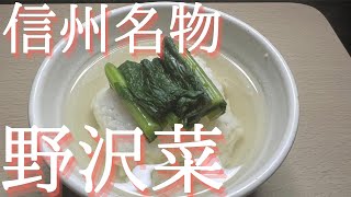 【ご当地グルメ】　信州名物　野沢菜