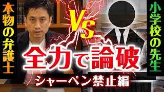 本物の弁護士が小学校の先生を全力で論破してみた結果がヤバかったｗｗｗ【シャープペン禁止編】