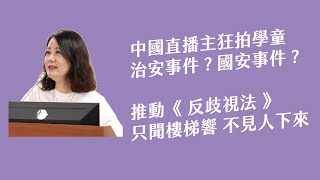 「中國直播主狂拍學童 治安事件 ? 國安事件 ? 」、「推動反歧視法只聞樓梯響 不見人下來」[吳思瑤質詢法務部部長鄭銘謙、調查局局長陳白立2025.06.02]