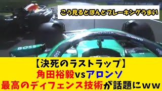 【決死のラストラップ】角田裕毅vsアロンソ 最高のディフェンス技術が話題にｗｗ