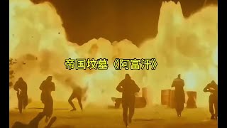 帝国坟墓阿富汗#军事科普 #军迷发烧友 #军事爱好者 #阿富汗