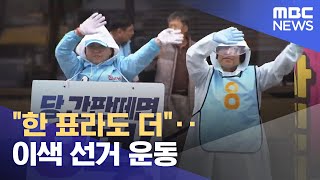 "한 표라도 더"‥이색 선거 운동 (2024.04.03/뉴스데스크/광주MBC)