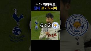비난을 환호로 바꾼 손흥민 #epl #토트넘 #손흥민 #축구 #shorts