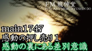 main1747　・感動の押し売り1
