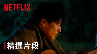 《玻璃之心》｜ 精選片段〈初戀〉｜ Netflix