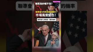 😱鮑爾要下台了？！9月降息機率63%！連股癌大大都嚇傻了！#聯準會 #鮑爾 #JeromePowell #美國聯準會 #Fed #FOMC #降息 #升息