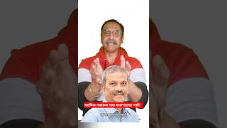আসিফ নজরুল নয়া বাকশালের পার্ট | Pinaki Bhattacharya #shortsfeed #foryou