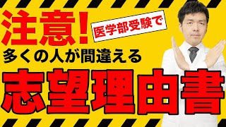【書き方公開】医学部志望理由書のよくある間違いと重視される３つのポイント