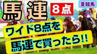 【競馬検証】馬連８点　～ワイド8点を「馬連」にして買ってみたら!?　夏競馬にも対応！～