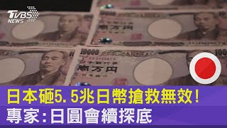 日本砸5.5兆日幣搶救無效! 專家:日圓會續探底| 十點不一樣 20221025