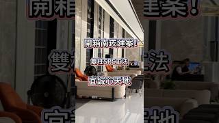 南崁宜誠心天地～！加乘帶您一探究竟，順便開箱露台戶是什麼樣子。（賞屋專線 簡先生0963-320-501） #桃園 #桃園豪宅 #桃園房仲 #房仲人生 #房屋買賣